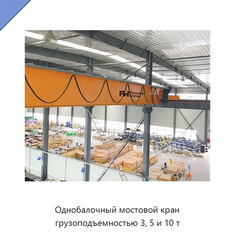 Однобалочный мостовой кран грузоподъемностью 3, 5 и 10 т