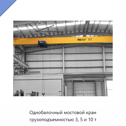 Однобалочный мостовой кран грузоподъемностью 3, 5 и 10 т