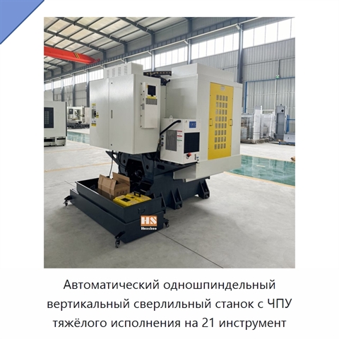 Автоматический одношпиндельный вертикальный сверлильный станок с ЧПУ тяжёлого исполнения на 21 инструмент