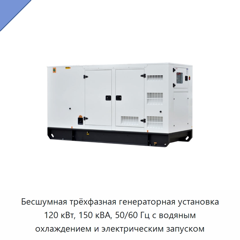 Бесшумная трёхфазная генераторная установка 120 кВт, 150 кВА, 50/60 Гц с водяным охлаждением и электрическим запуском — Дизельные генераторы