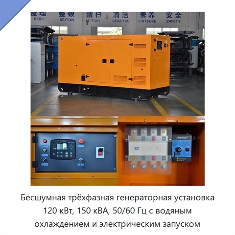 Бесшумная трёхфазная генераторная установка 120 кВт, 150 кВА, 50/60 Гц с водяным охлаждением и электрическим запуском