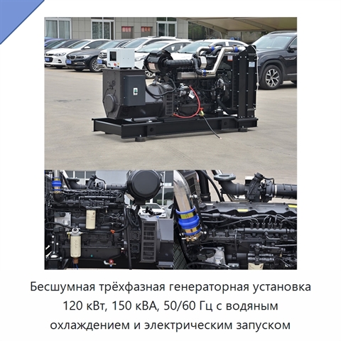 Бесшумная трёхфазная генераторная установка 120 кВт, 150 кВА, 50/60 Гц с водяным охлаждением и электрическим запуском