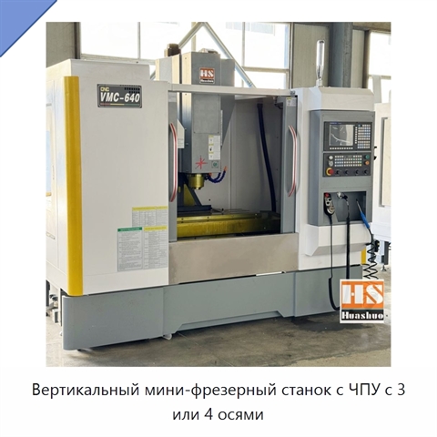 Вертикальный мини-фрезерный станок с ЧПУ с 3 или 4 осями