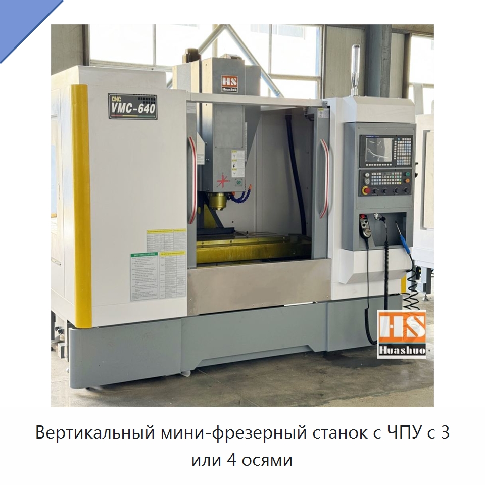 Вертикальный мини-фрезерный станок с ЧПУ с 3 или 4 осями — Обрабатывающие центры и комплектующие