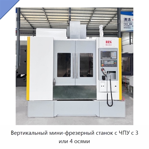 Вертикальный мини-фрезерный станок с ЧПУ с 3 или 4 осями