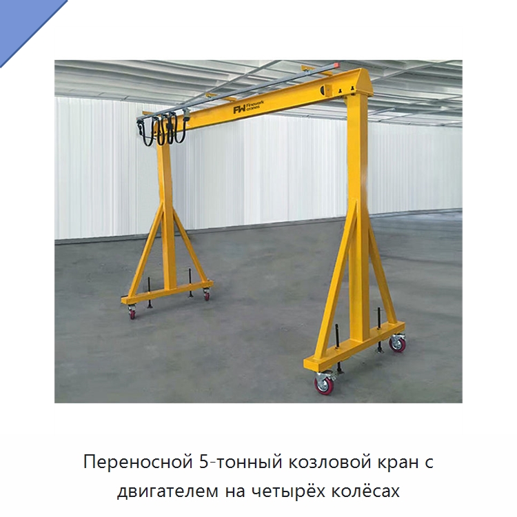 Переносной 5-тонный козловой кран с двигателем на четырёх колёсах — Краны