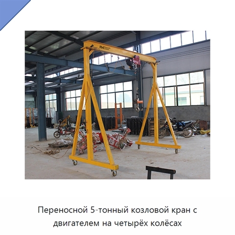 Переносной 5-тонный козловой кран с двигателем на четырёх колёсах