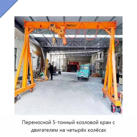Переносной 5-тонный козловой кран с двигателем на четырёх колёсах