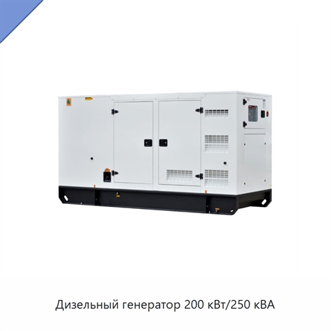 Дизельный генератор 200 кВт/250 кВА