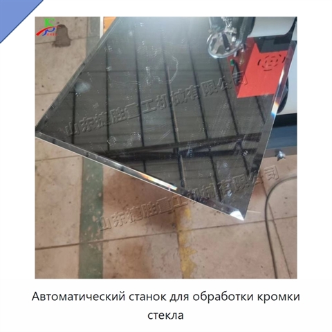 Автоматический станок для обработки кромки стекла