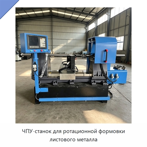 ЧПУ-станок для ротационной формовки листового металла