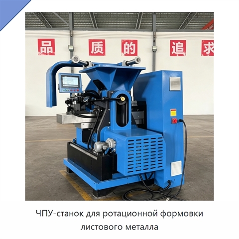 ЧПУ-станок для ротационной формовки листового металла