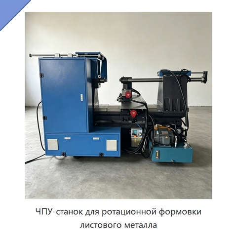 ЧПУ-станок для ротационной формовки листового металла