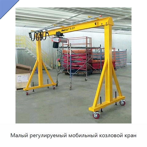 Малый регулируемый мобильный козловой кран