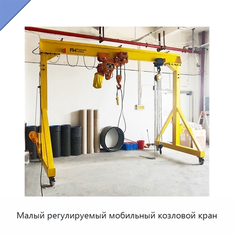 Малый регулируемый мобильный козловой кран