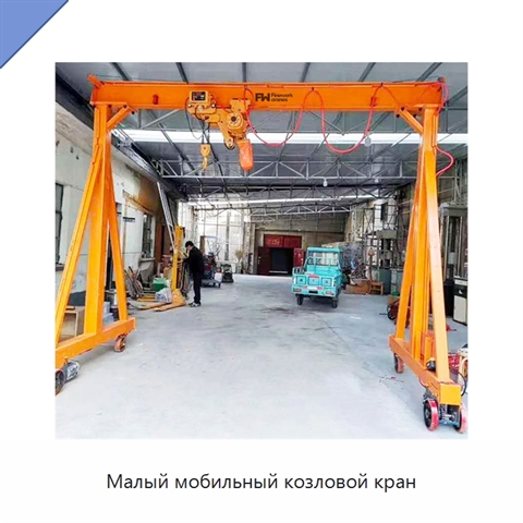 Малый мобильный козловой кран