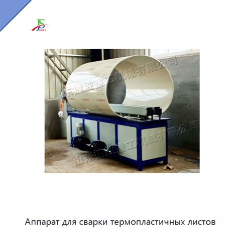Аппарат для сварки термопластичных листов