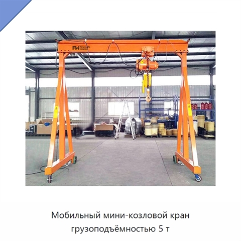 Мобильный мини-козловой кран грузоподъёмностью 5 т
