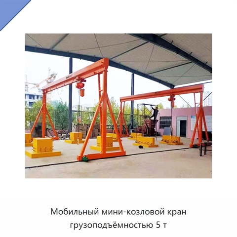 Мобильный мини-козловой кран грузоподъёмностью 5 т