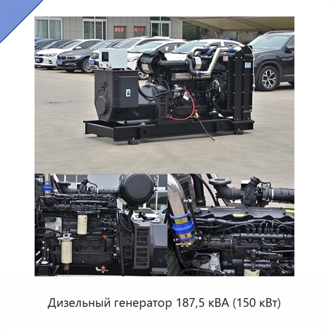 Дизельный генератор 187,5 кВА (150 кВт)