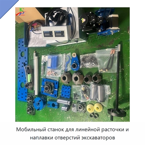 Мобильный станок для линейной расточки и наплавки отверстий экскаваторов