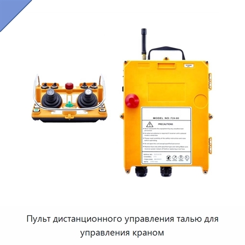 Пульт дистанционного управления талью для управления краном
