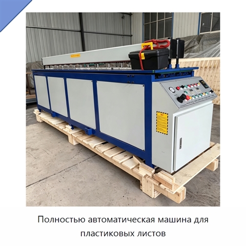 Полностью автоматическая машина для пластиковых листов