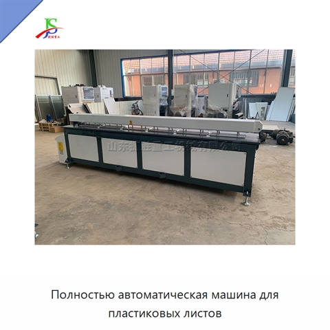Полностью автоматическая машина для пластиковых листов