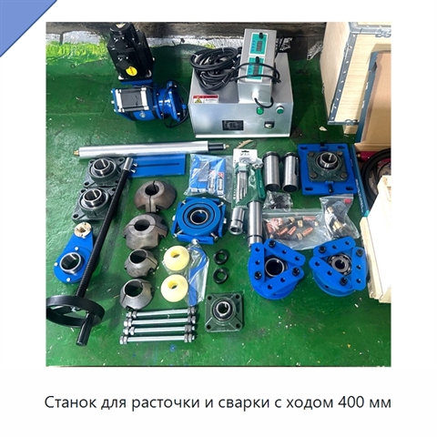 Станок для расточки и сварки с ходом 400 мм