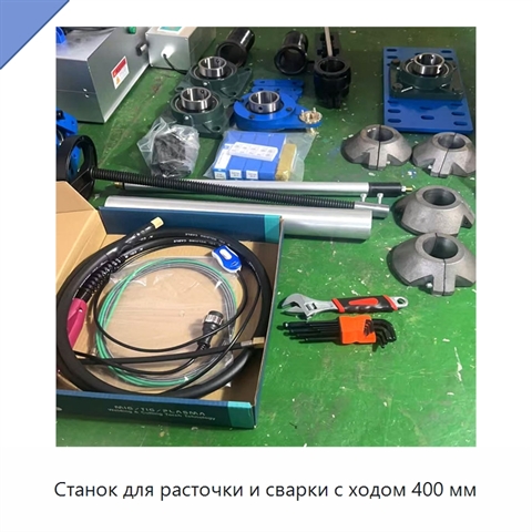 Станок для расточки и сварки с ходом 400 мм