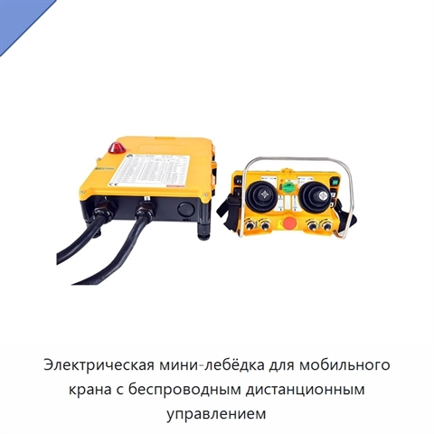Электрическая мини-лебёдка для мобильного крана с беспроводным дистанционным управлением