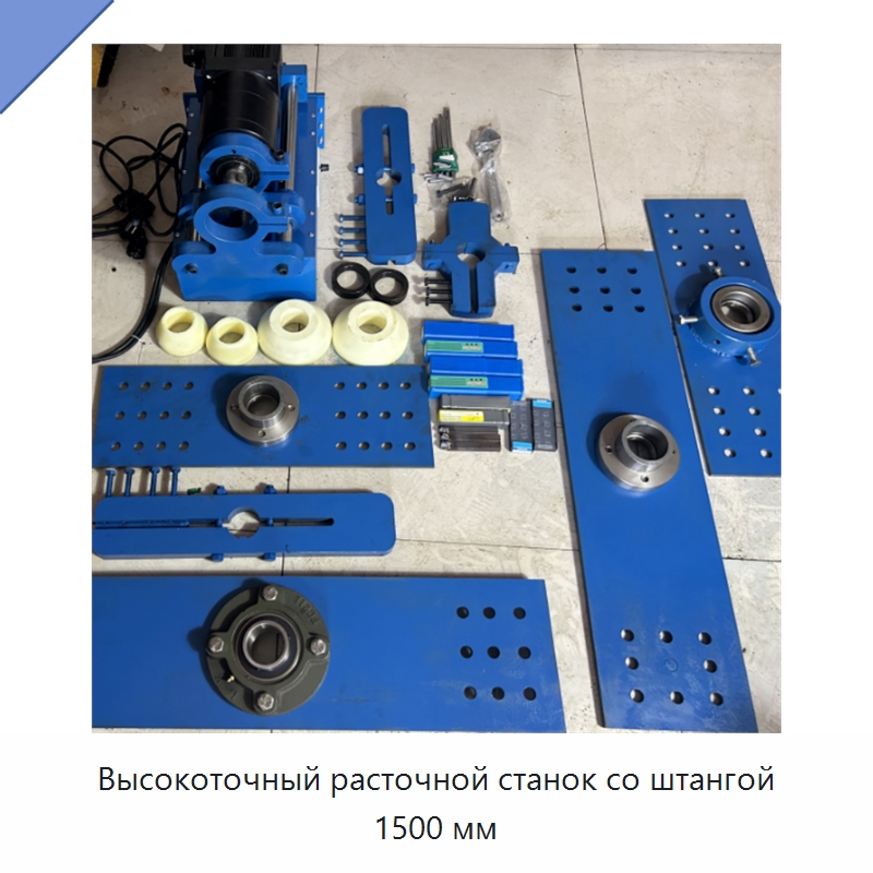 Высокоточный расточной станок со штангой 1500 мм — Расточные станки