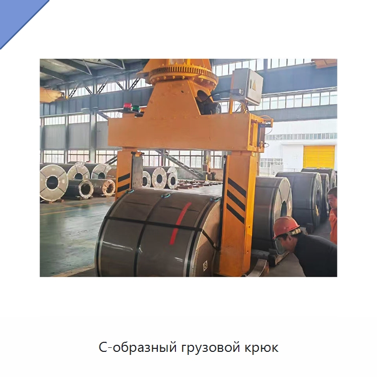 С-образный грузовой крюк — Комплектующие для подъемно-транспортного оборудования