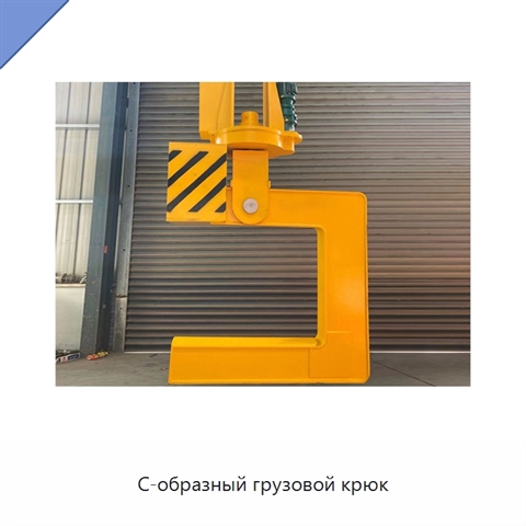 С-образный грузовой крюк