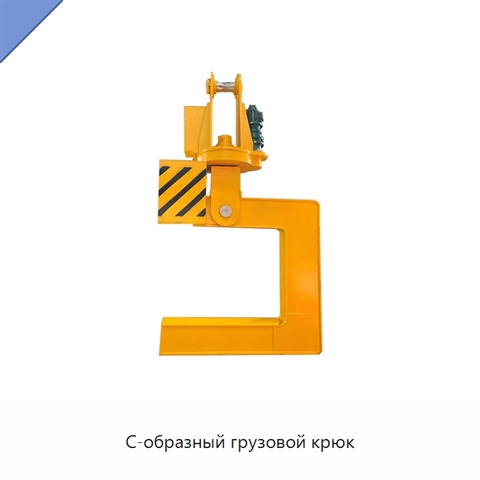 С-образный грузовой крюк