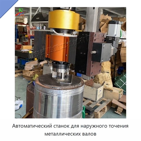Автоматический станок для наружного точения металлических валов