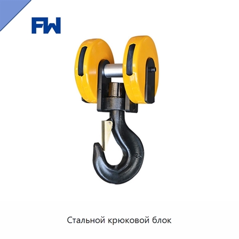 Стальной крюковой блок