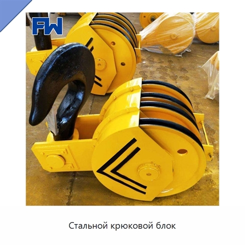 Стальной крюковой блок