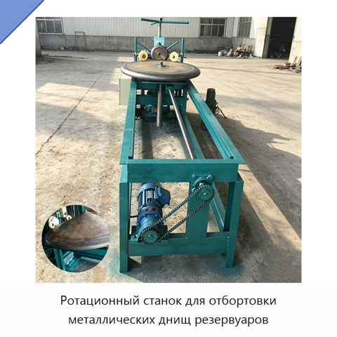 Ротационный станок для отбортовки металлических днищ резервуаров