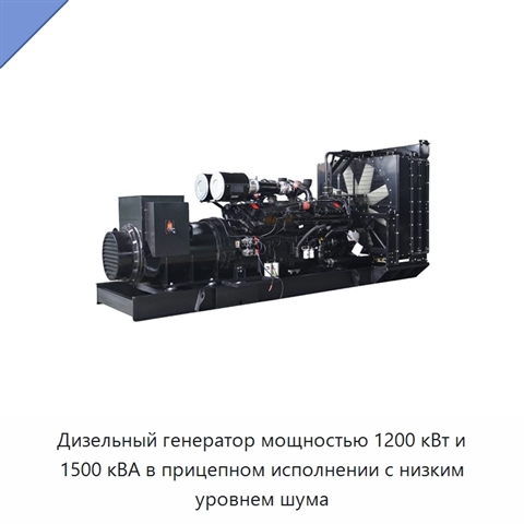 Дизельный генератор мощностью 1200 кВт и 1500 кВА в прицепном исполнении с низким уровнем шума