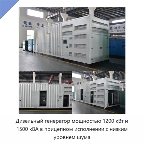 Дизельный генератор мощностью 1200 кВт и 1500 кВА в прицепном исполнении с низким уровнем шума