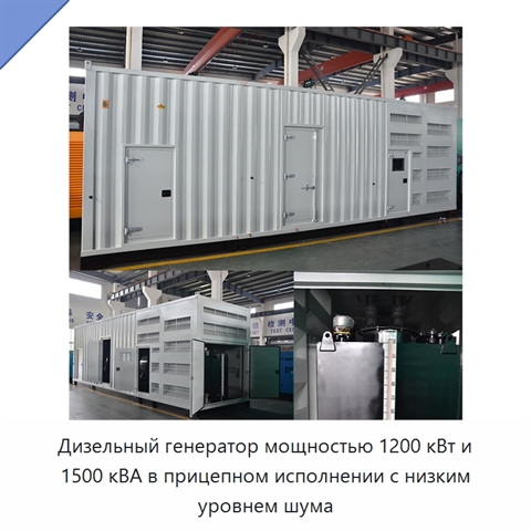 Дизельный генератор мощностью 1200 кВт и 1500 кВА в прицепном исполнении с низким уровнем шума