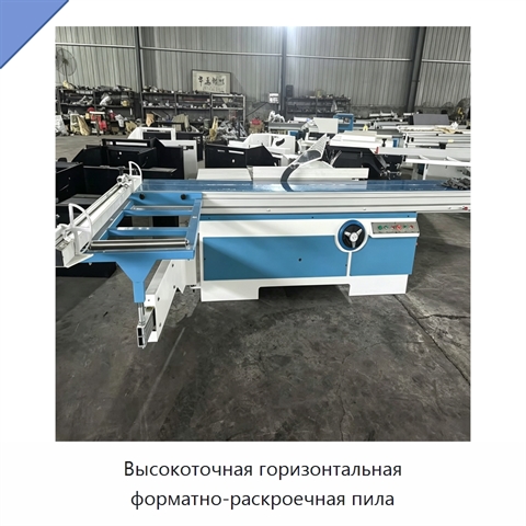 Высокоточная горизонтальная форматно-раскроечная пила