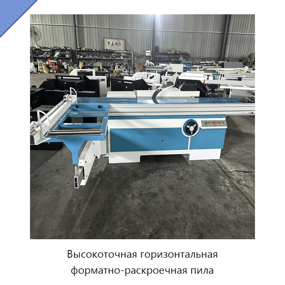 Высокоточная горизонтальная форматно-раскроечная пила — Пильные станки по дереву