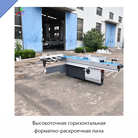 Высокоточная горизонтальная форматно-раскроечная пила