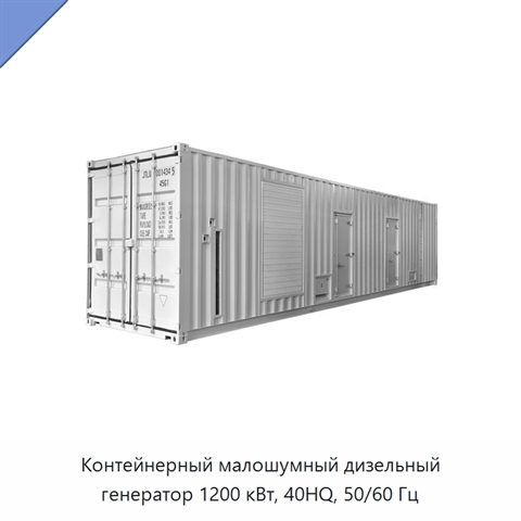 Контейнерный малошумный дизельный генератор 1200 кВт, 40HQ, 50/60 Гц