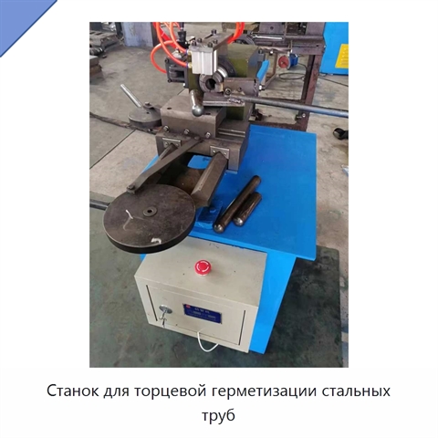 Станок для торцевой герметизации стальных труб