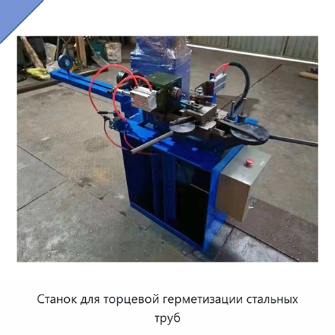 Станок для торцевой герметизации стальных труб