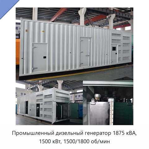 Промышленный дизельный генератор 1875 кВА, 1500 кВт, 1500/1800 об/мин