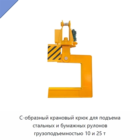 С-образный крановый крюк для подъема стальных и бумажных рулонов грузоподъемностью 10 и 25 т